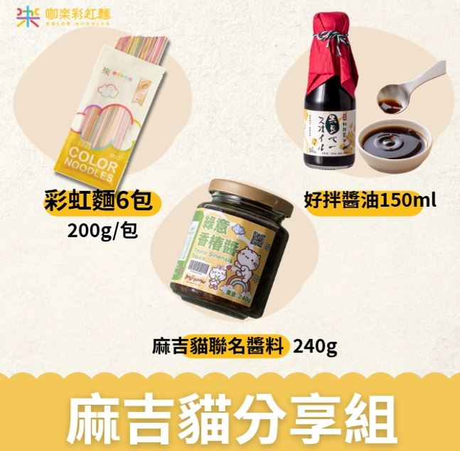 【嘉義 咖樂彩虹麵】彩虹麵200克*6包+醬油150ml*1瓶+麻吉貓聯名款薑泥麻油醬(全素)*1罐  ▶90F030